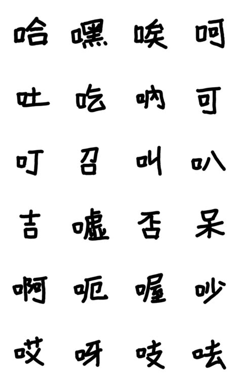 很多口的字|部首為口的字